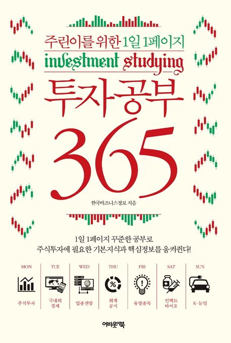 투자공부 365 (주린이를 위한 1일 1페이지)