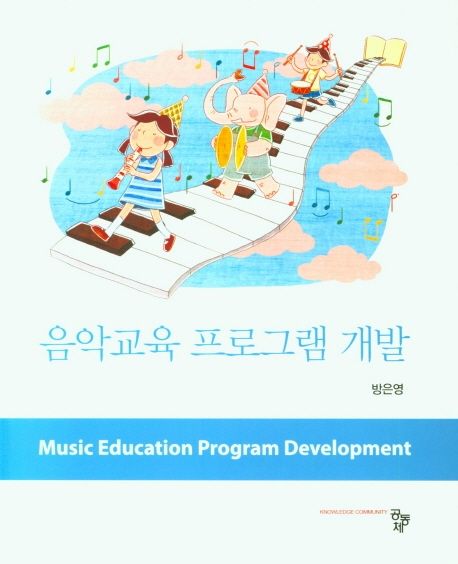 음악교육 프로그램 개발  = Music education program development