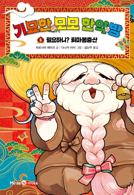 기묘한 모모 한약방 1 (필요하니? 퇴마봉충산)