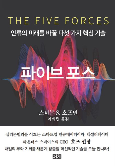 파이브 포스 : 인류의 미래를 바꿀 다섯 가지 핵심 기술