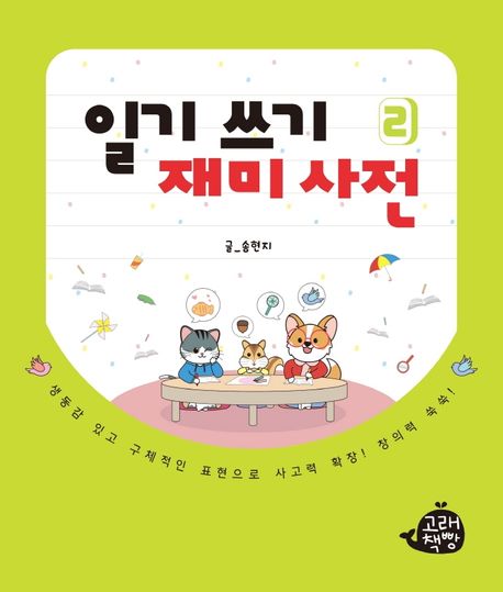 일기 쓰기 재미 사전 2