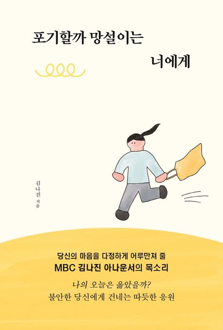 포기할까 망설이는 너에게