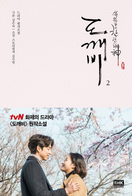 (쓸쓸하고 찬란하신)도깨비 : tvN 드라마 도깨비 원작소설. 2