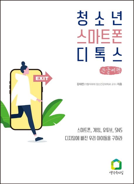 청소년 스마트폰 디톡스(큰글씨책) (정서건강을 위한 청소년 디지털 중독과 예방의 모든 것)