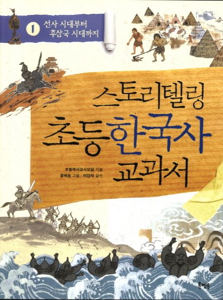 스토리텔링 초등 한국사 교과서. 1: 선사 시대부터 후삼국 시대까지