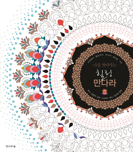 힐링 만다라 (치유에서 명상까지, 만다라 컬러링 100)
