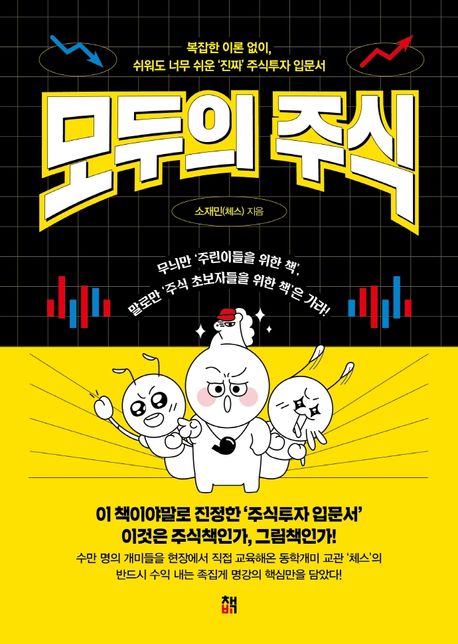 모두의 주식  : 복잡한 이론 없이, 쉬워도 너무 쉬운 '진짜' 주식투자 입문서