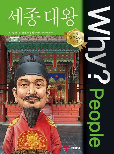 Why? People 세종대왕