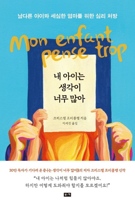 내 아이는 생각이 너무 많아  : 남다른 아이와 세심한 엄마를 위한 심리 처방