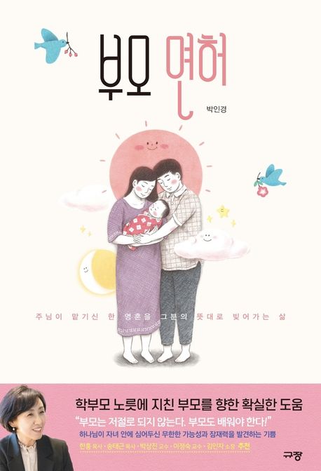 부모 면허 (주님이 맡기신 한 영혼을 그분의 뜻대로 빚어가는 삶) 표지