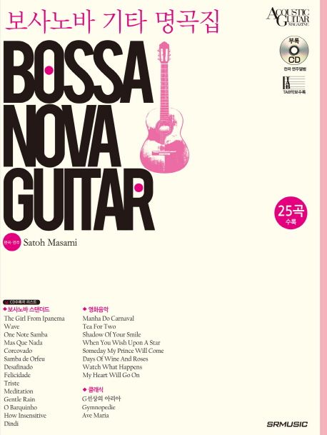 보사노바 기타 명곡집 : bossa nova guitar / 사토 마사미 지음