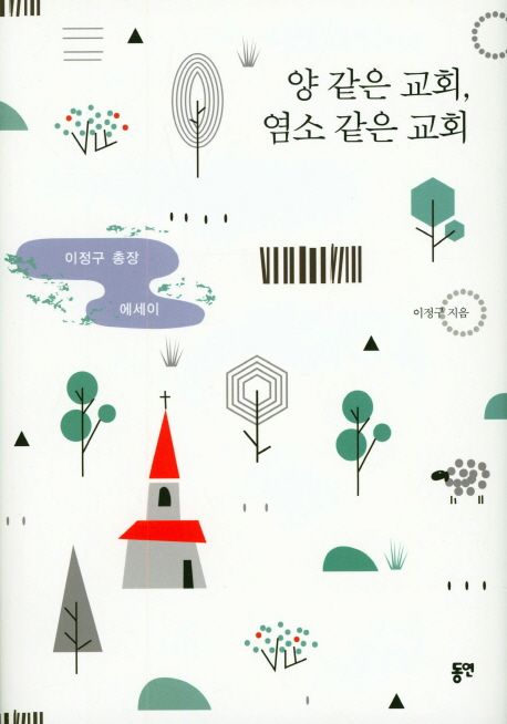 양 같은 교회, 염소 같은 교회