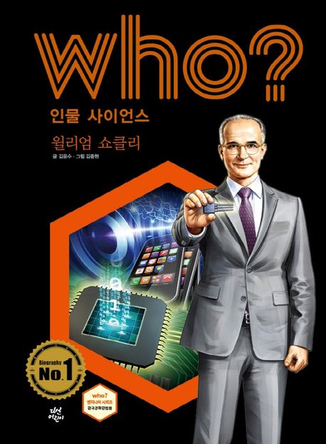 (Who?)윌리엄 쇼클리 