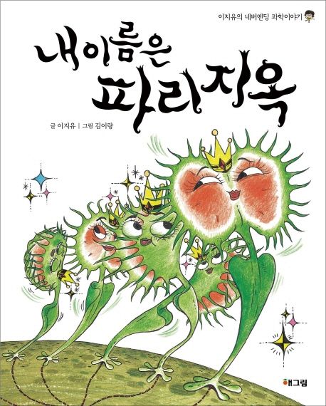 내 이름은 파리지옥
