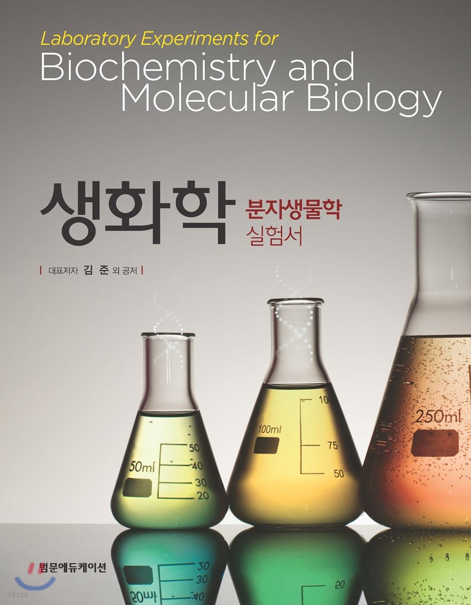 생화학 : <span class="sponge-point-color">분자생물학</span> 실험서 = Laboratory experiments for biochemistry and molecular biology