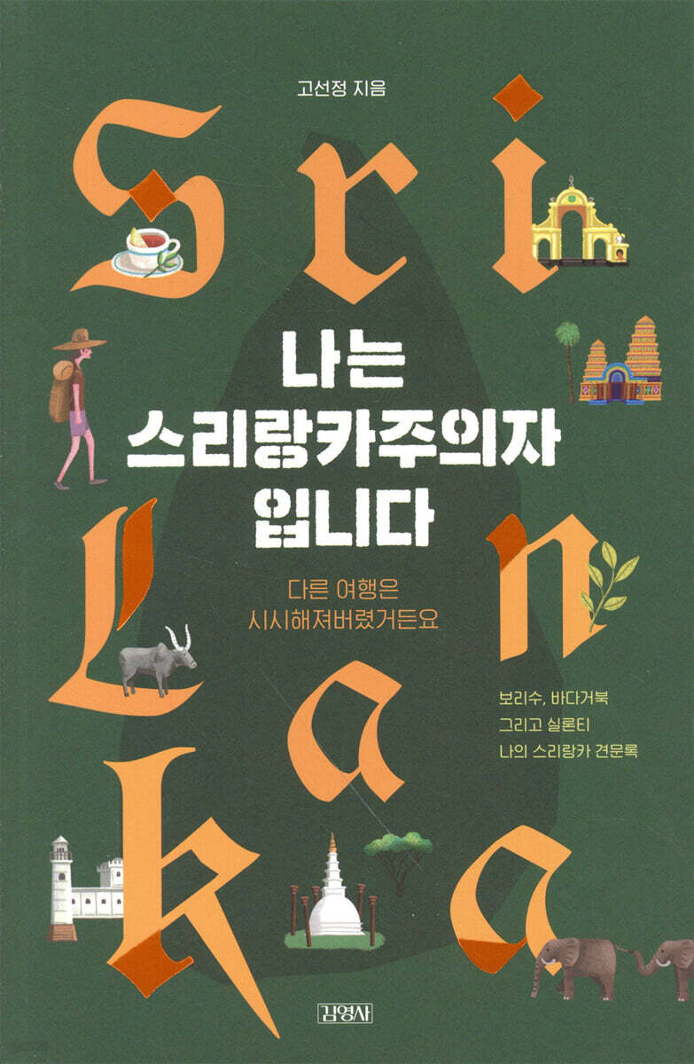 나는 스리랑카주의자입니다 : 다른 여행은 시시해져버렸거든요 : 보리수, 바다거북 그리고 실론티 나의 스리랑카 견문록