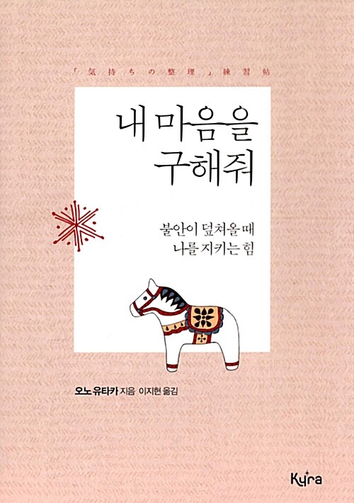 내 마음을 구해줘 : 불안이 덮쳐올 때 나를 지키는 힘