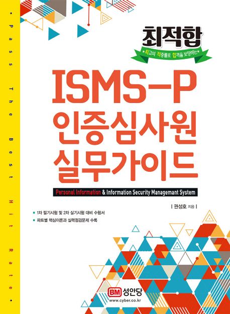 최적합 ISMS-P 인증심사원 실무가이드 (문제풀이 무료 동영상강의 제공)