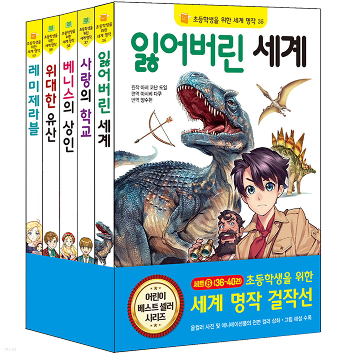 초등학생을 위한 세계 명작 걸작선 세트 8