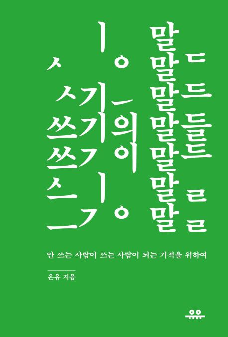 쓰기의 말들 (안 쓰는 사람이 쓰는 사람이 되는 기적을 위하여) 표지