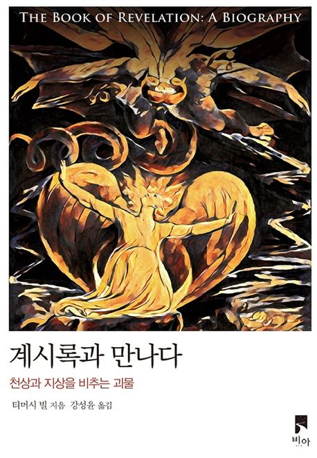 계시록과 만나다  : 천상과 지상을 비추는 괴물