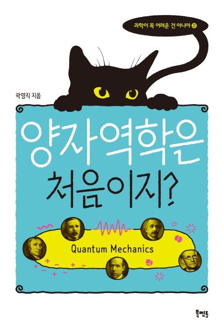 양자역학은 처음이지? / 곽영직 지음