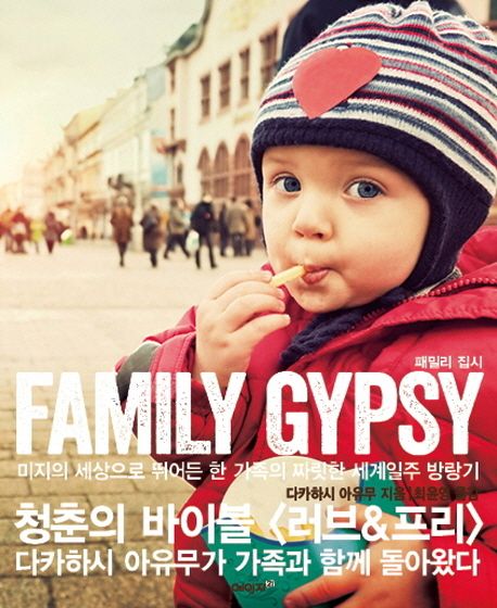 Family gypsy  = 패밀리 집시