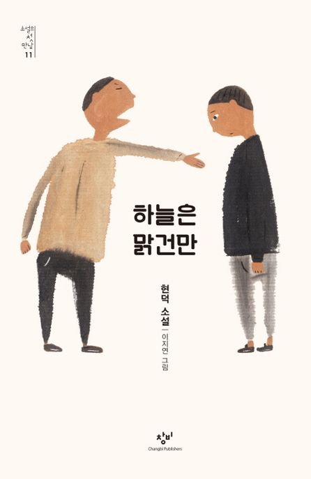 하늘은 맑건만  : 현덕 소설  