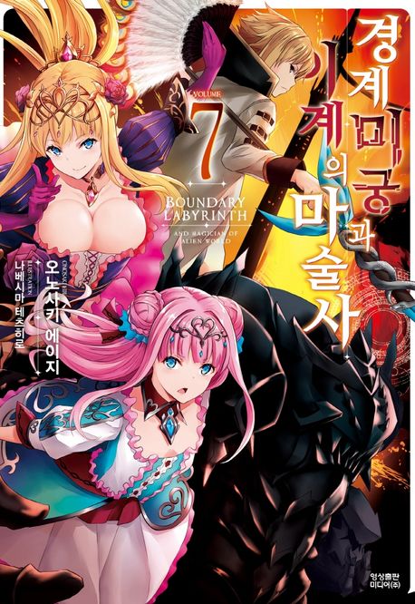 경계미궁과 이계의 마술사 7 (Novel Engine)