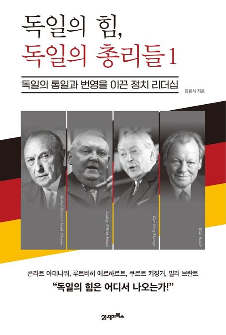 독일의 힘, 독일의 총리들 : 독일의 통일과 번영을 이끈 정치 리더십. 1 / 김황식 지음