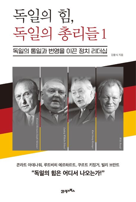 독일의 힘, 독일의 총리들  : 독일의 통일과 번영을 이끈 정치 리더십. 1 / 김황식 지음