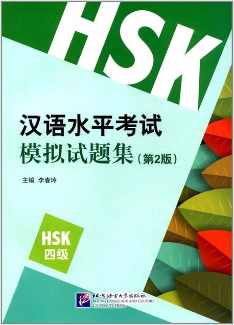 HSK 漢語水平考試模擬試題集(4級)(第2版) HSK 한어수평고시모의시제집(4급)(제2판) (Simulated Tests of the New HSK (Level 4))