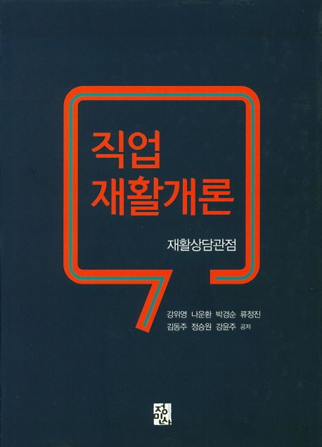 직업재활개론 : 재활상담관점