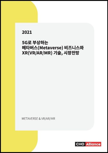 (2021) 5G로 부상하는 메타버스(Metaverse) 비즈니스와 XR(VR/AR/MR) 기술, 시장전망