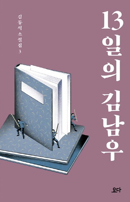 13일의 김남우 표지