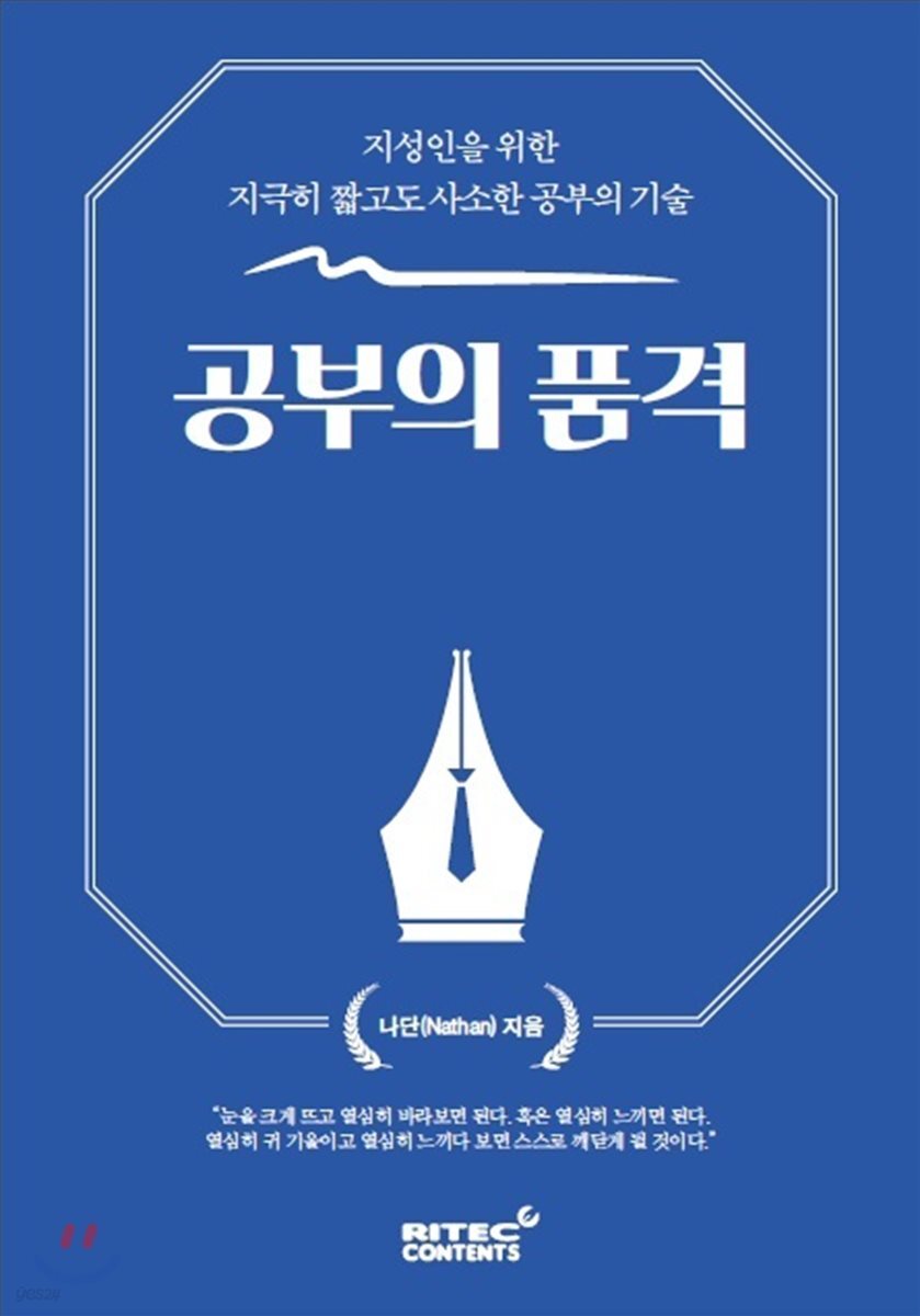 공부의 품격 : 지성인을 위한 지극히 짧고도 사소한 공부의 기술 / 나단 지음