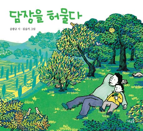 담장을 허물다