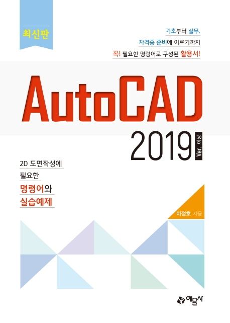 AutoCAD 2019 ver 이상 (2D 도면 작성에 필요한 명령어와 실습예제)