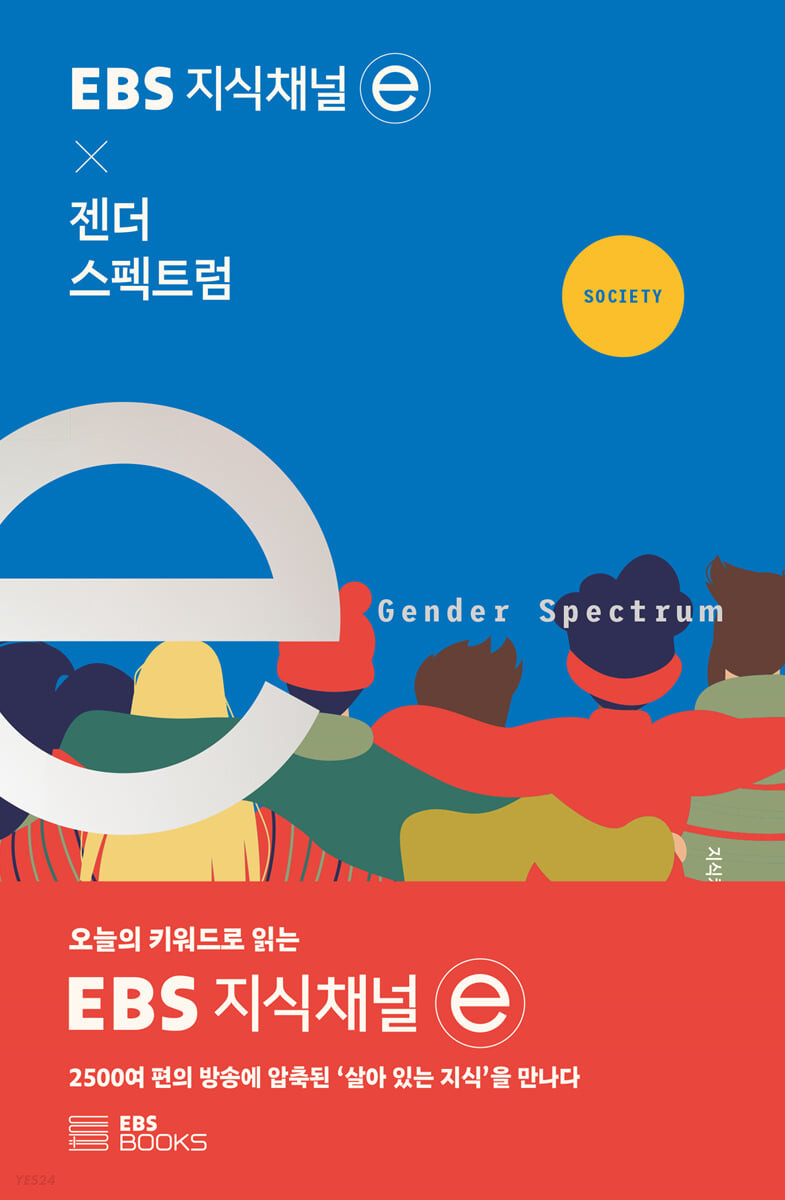 EBS 지식채널e × 젠더 스펙트럼 = Gender spectrum, Society