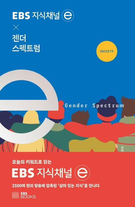 EBS 지식채널ⓔ X 젠더 스펙트럼  = Gender spectrum  / 지식채널ⓔ 제작팀  지음 ; 박채란 해설...
