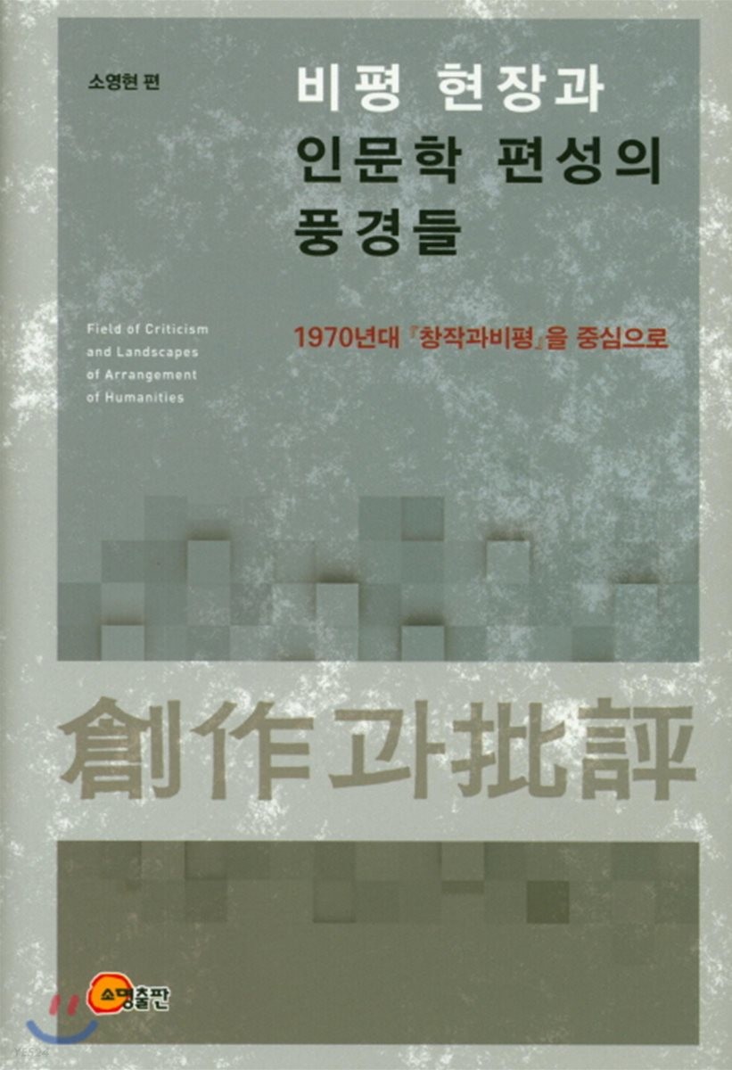 비평 현장과 인문학 편성의 풍경들