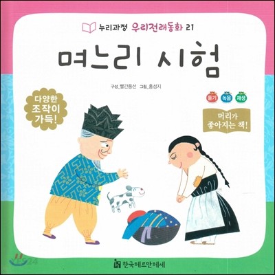 며느리 시험 / 빨간풍선 구성  ; 홍성지 그림