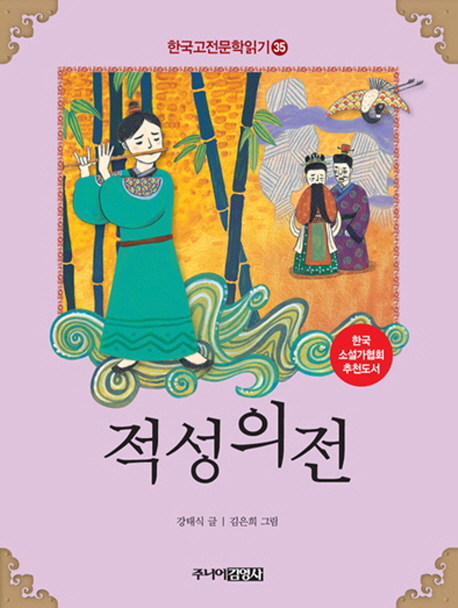 한국고전문학읽기. 35 적성의전
