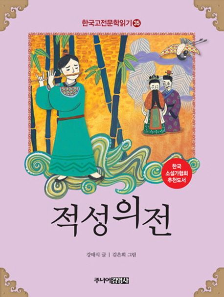 한국 고전문학 읽기 35 : 적성의전