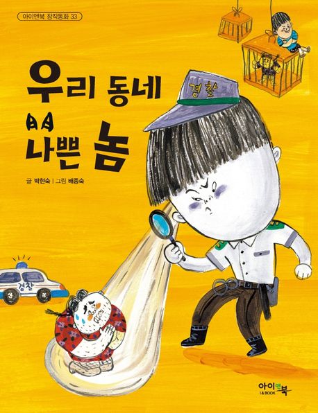 우리동네나쁜놈