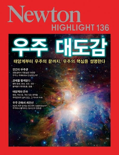 우주 대도감 : 태양계부터 우주의 끝까지, 우주의 핵심을 설명한다