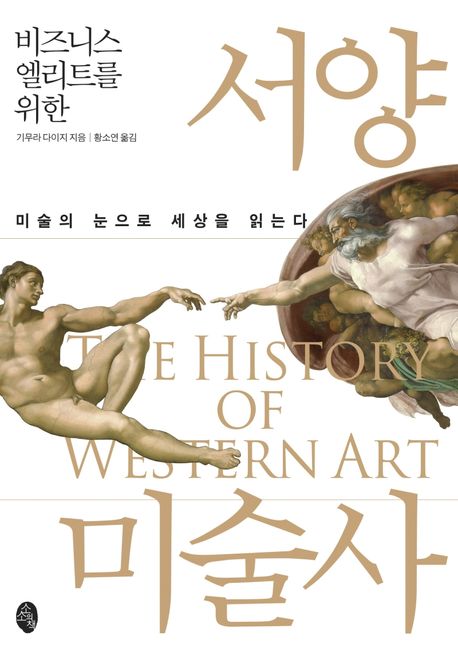 (비즈니스 엘리트를 위한) 서양미술사 = The history western art  : 미술의 눈으로 세상을 읽는...