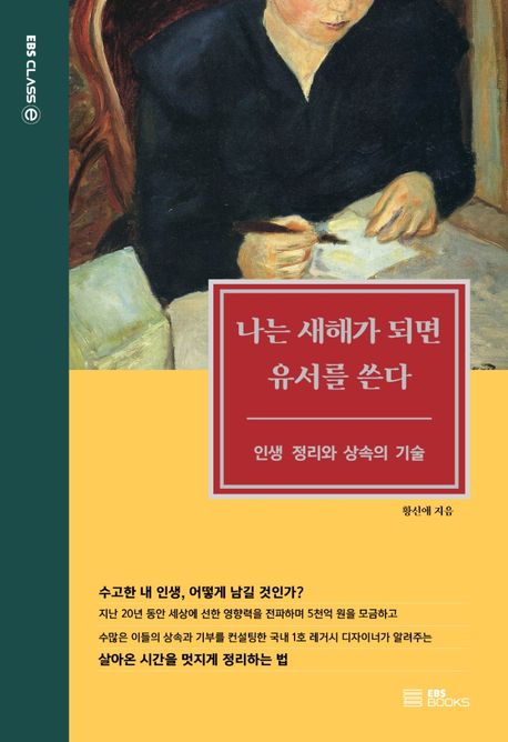 나는 새해가 되면 유서를 쓴다  : 인생 정리와 상속의 기술 / 황신애 지음