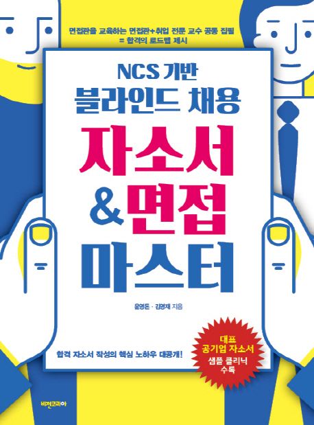(NCS 기반)블라인드 채용자소서 & 면접 마스터
