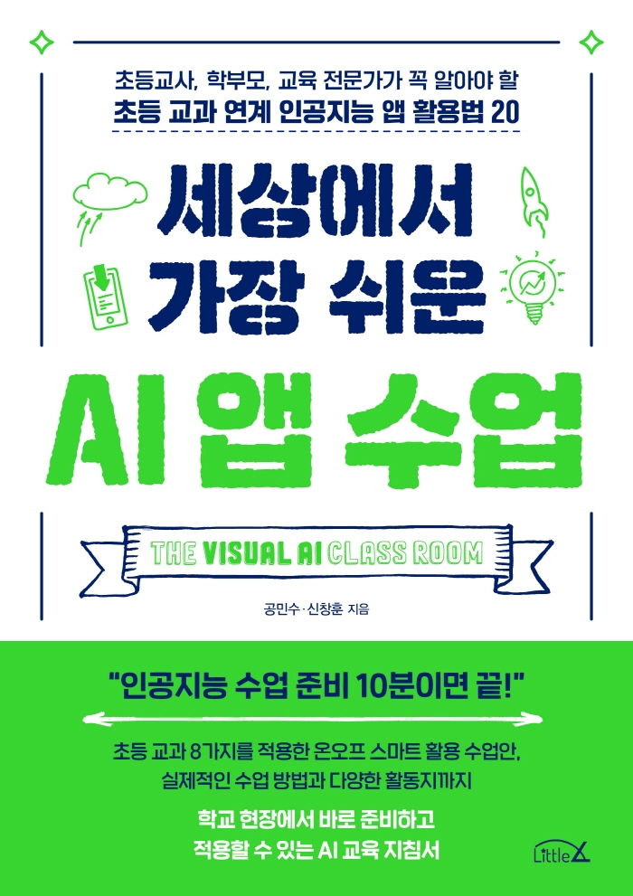 세상에서 가장 쉬운 AI 앱 수업 : 초등교사, 학부모, 교육 전문가가 꼭 알아야 할 초등 교과 연계 인공지능 앱 활용법 20